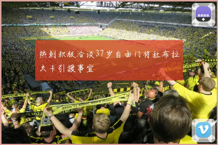 热刺积极洽谈37岁自由门将杜布拉夫卡引援事宜
