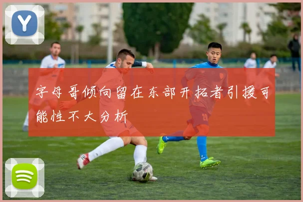 字母哥倾向留在东部开拓者引援可能性不大分析