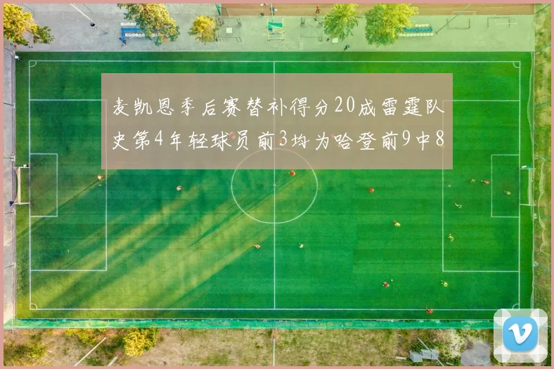 麦凯恩季后赛替补得分20成雷霆队史第4年轻球员前3均为哈登前9中8席次占据