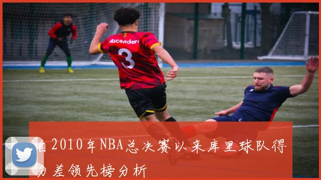 自2010年NBA总决赛以来库里球队得分差领先榜分析